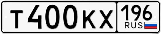 Автомобильный номер Т400КХ 196