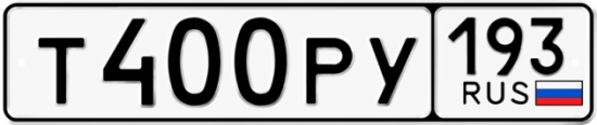Автомобильный номер Т400РУ 193