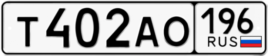 Автомобильный номер Т402АО 196
