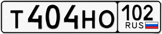 Автомобильный номер Т404НО 102