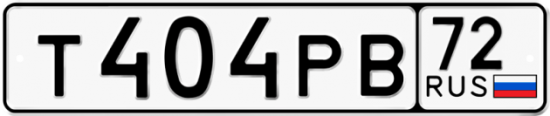 Автомобильный номер Т404РВ 72