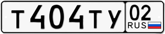 Автомобильный номер Т404ТУ 02