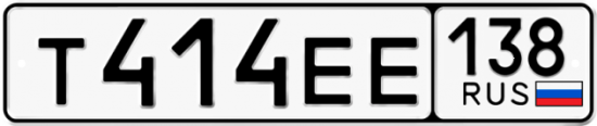 Автомобильный номер Т414ЕЕ 138
