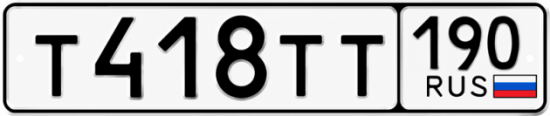 Купить гос номер Т418ТТ 190