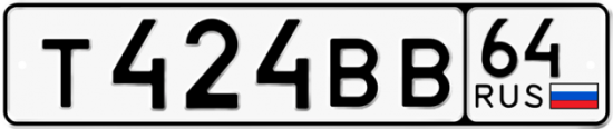 Автомобильный номер Т424ВВ 64