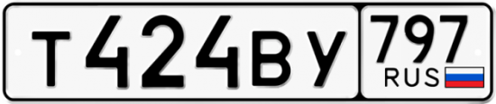Автомобильный номер Т424ВУ 797