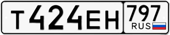Автомобильный номер Т424ЕН 797