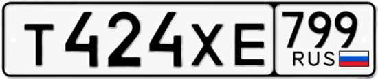 Автомобильный номер Т424ХЕ 799