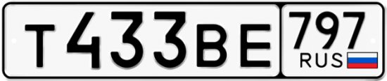 Автомобильный номер Т433ВЕ 797