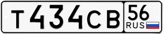 Автомобильный номер Т434СВ 56
