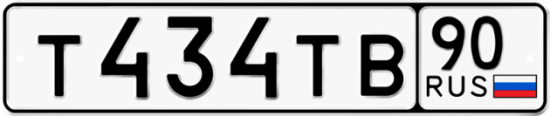 Автомобильный номер Т434ТВ 90