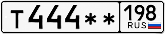 Купить гос номер Т444 ** 
         198