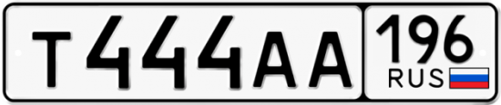 Автомобильный номер Т444АА 196