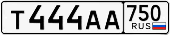 Автомобильный номер Т444АА 750