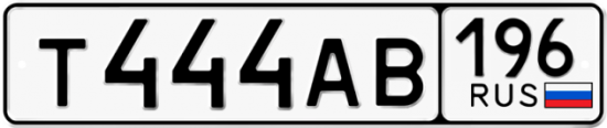 Автомобильный номер Т444АВ 196