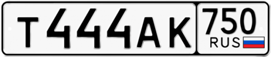 Автомобильный номер Т444АК 750