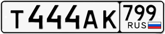 Автомобильный номер Т444АК 799