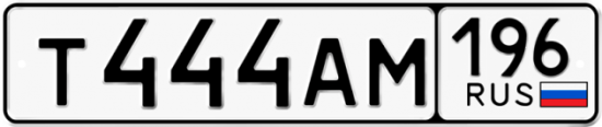 Автомобильный номер Т444АМ 196