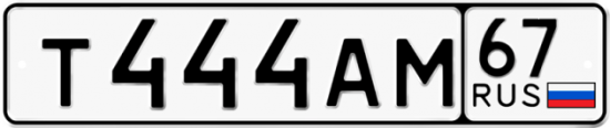 Автомобильный номер Т444АМ 67