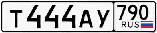 Автомобильный номер Т444АУ 790