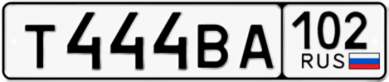 Автомобильный номер Т444ВА 102