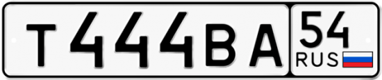Автомобильный номер Т444ВА 54