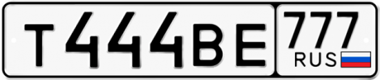 Автомобильный номер Т444ВЕ 777