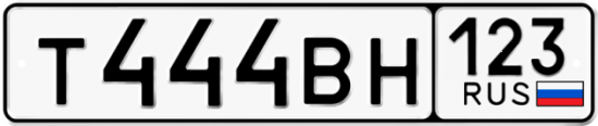 Автомобильный номер Т444ВН 123