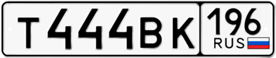 Автомобильный номер Т444ВК 196