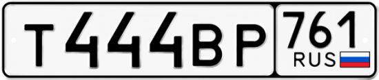 Купить гос номер Т444ВР 761