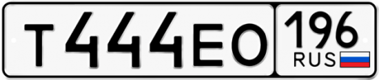 Автомобильный номер Т444ЕО 196