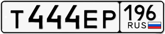 Автомобильный номер Т444ЕР 196