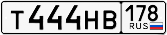 Автомобильный номер Т444НВ 178