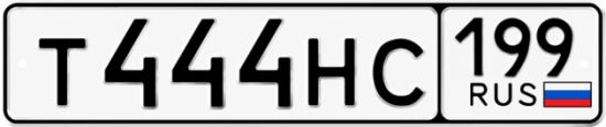 Купить гос номер Т444НС 199