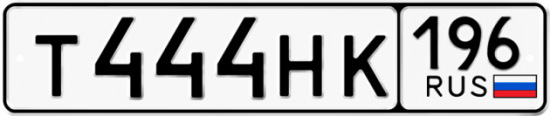 Автомобильный номер Т444НК 196