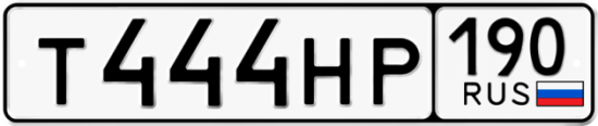 Автомобильный номер Т444НР 190