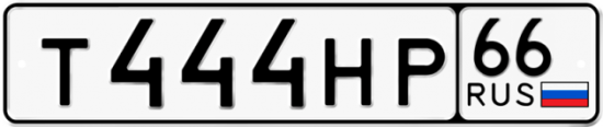 Автомобильный номер Т444НР 66