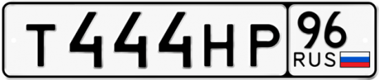 Автомобильный номер Т444НР 96