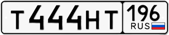 Автомобильный номер Т444НТ 196