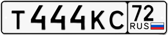 Автомобильный номер Т444КС 72