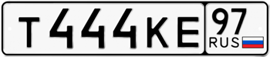 Автомобильный номер Т444КЕ 97