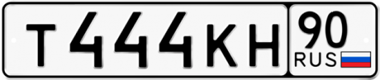 Автомобильный номер Т444КН 90