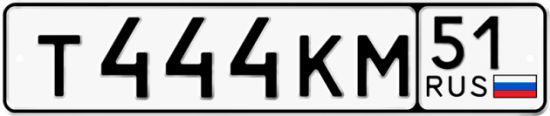 Автомобильный номер Т444КМ 51