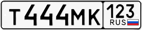 Автомобильный номер Т444МК 123