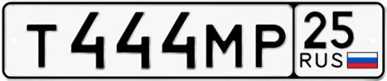 Автомобильный номер Т444МР 25