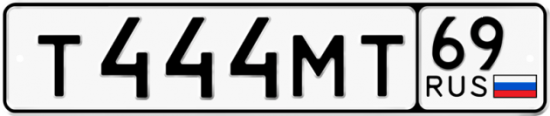 Автомобильный номер Т444МТ 69
