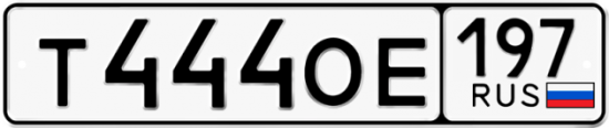 Автомобильный номер Т444ОЕ 197