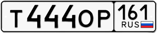 Автомобильный номер Т444ОР 161
