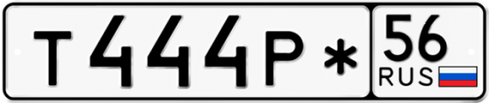 Автомобильный номер Т444Р* 56