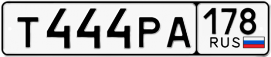 Автомобильный номер Т444РА 178